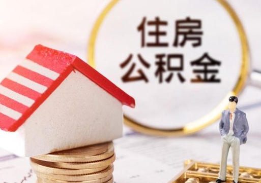 济源封存住房公积金如何提（封存状态下的住房公积金怎么提取）