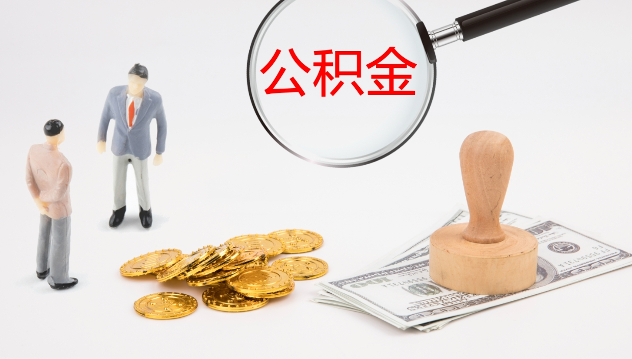 济源离职半年之后公积金怎么取（离职半年了公积金能取出来吗）