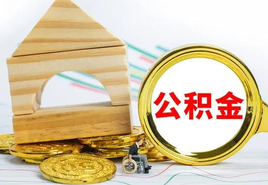 济源公积金封存取（公积金封存提取条件是什么）