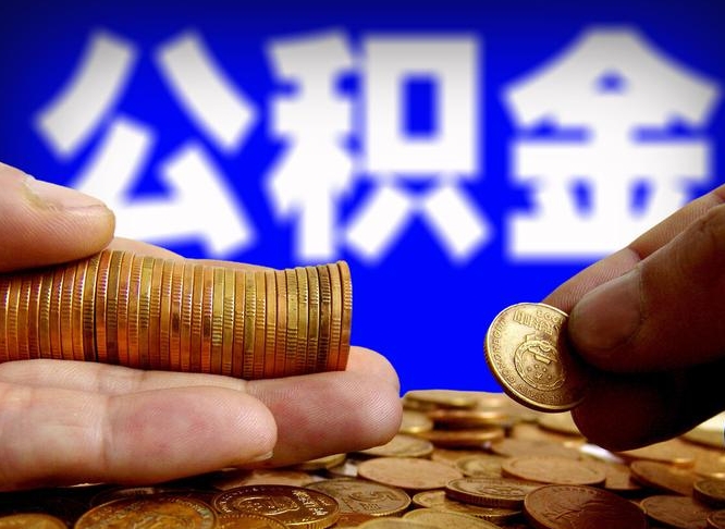 济源如何把封存在职公积金全部取来（怎么将封存的公积金取出）